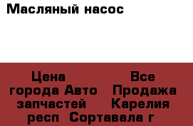 Масляный насос shantui sd32 › Цена ­ 160 000 - Все города Авто » Продажа запчастей   . Карелия респ.,Сортавала г.